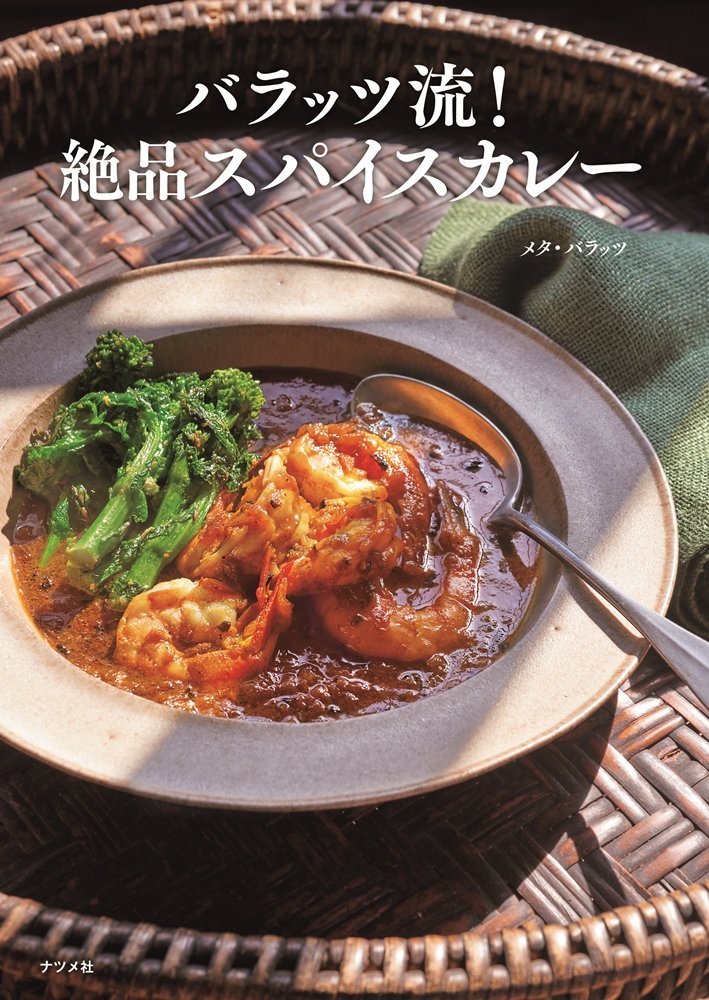 カレー・バイブル　ナツメ社 カレー・バイブル |本 | 通販 | Amazon